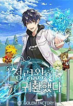 정령왕이 귀환했다 [단행본]