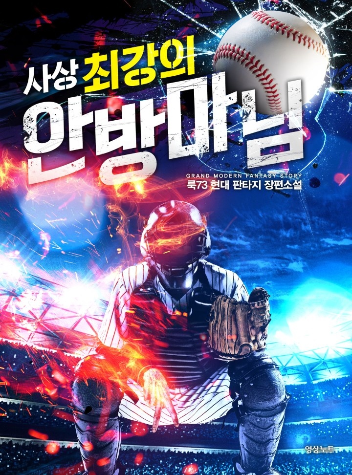 사상 최강의 안방마님
