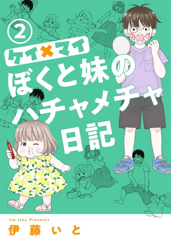 ケイ×マイ　ぼくと妹のハチャメチャ日記