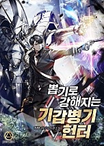 뽑기로 강해지는 기갑병기 헌터