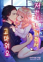 저한테 느껴줘서, 고마워요 [웹툰판]