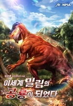 이세계 밀림의 공룡이 되었다