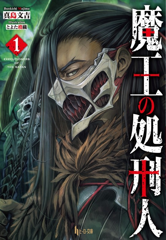 魔王の処刑人