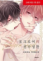 포크로어의 진수성찬 [BL][비애]