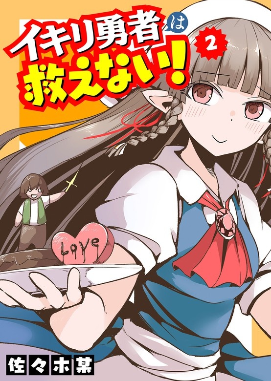 イキリ勇者は救えない！