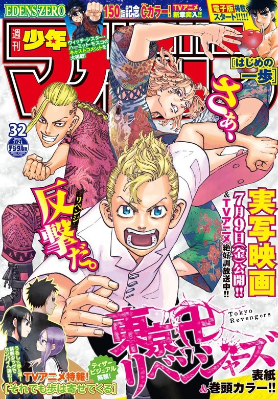週刊少年マガジン　2021年32号[2021年7月7日発売]