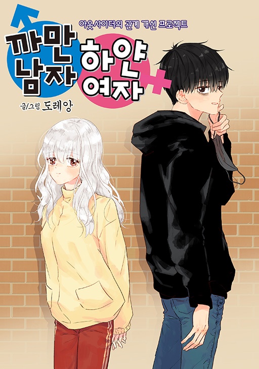 까만남자 하얀여자