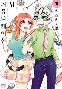 냥 커뮤니케이션