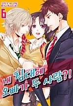 내 침대에 오빠가 두 사람?! [미즈]