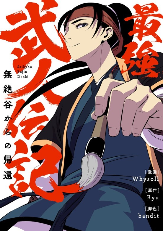 最強武人伝記 ~無絶谷からの帰還~