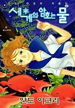 세계의 암호는 물 [단행본]