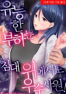 유능한 부하는 침대 위에서도 우수사원!?