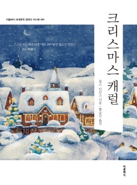 크리스마스 캐럴(미니북)