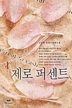 제로 퍼센트 [단행본]