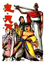 귀천하 [단행본]