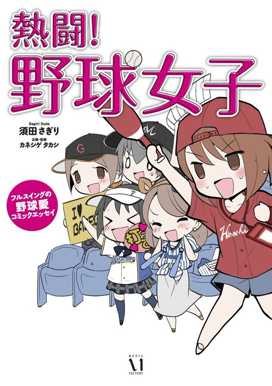 熱闘！野球女子