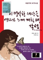 각성 - 이 명박한 세상을 여자가 느껴 깨칠 때