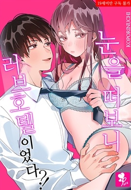 [퓨어] 눈을 떠보니 러브호텔이었다?!