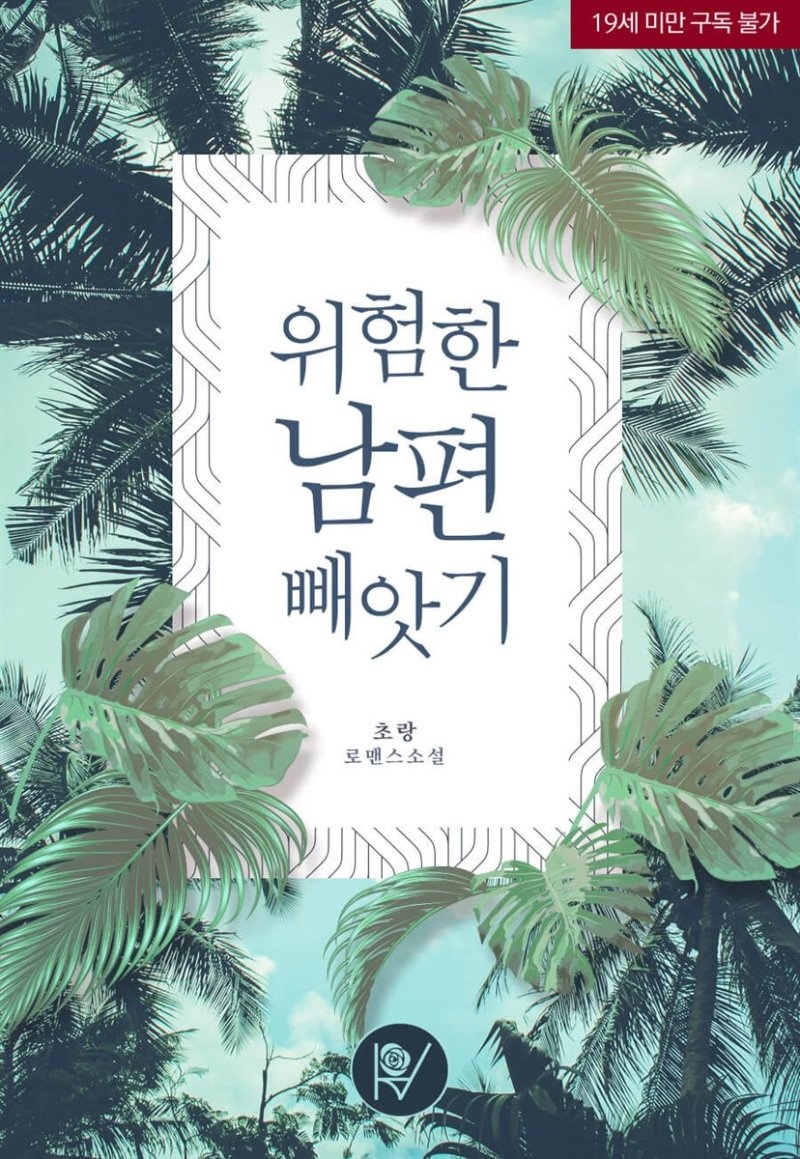 [세트] 위험한 남편 빼앗기 (총3권/완결)