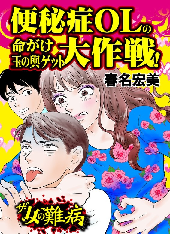 私の人生を変えた女の難病Vol.1