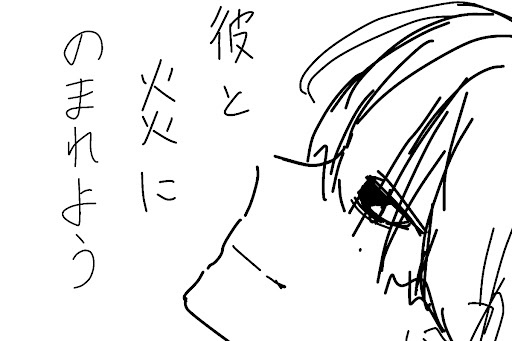 彼 と 炎 に の ま れ よ う