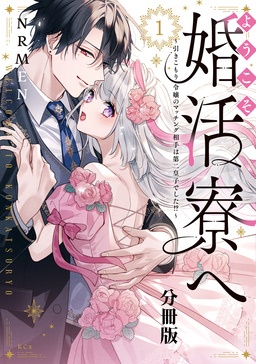 ようこそ婚活寮へ ～引きこもり令嬢のマッチング相手は第二皇子でした!?～ 分冊版