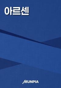 아르센