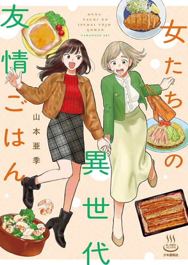 女たちの異世代友情ごはん（全1巻）　（思い出食堂コミックス）