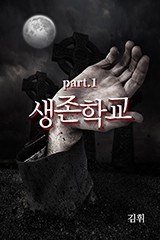 생존학교 : 마피아 게임의 이해