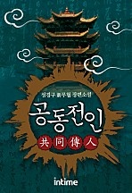 공동전인 [단행본]