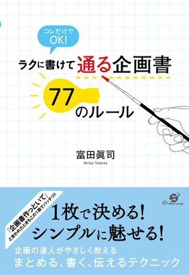 ラクに書けて 通る企画書 77のルール