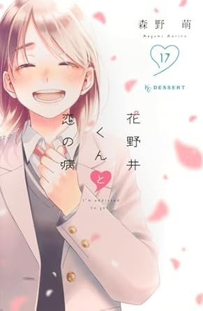 花野井くんと恋の病(17) (KC デザート)