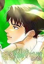 결혼 청약 당첨