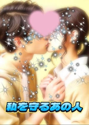 私を守るあの人　-モテ期に翻弄-