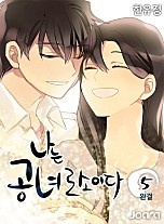 나는 공녀로소이다 [단행본]