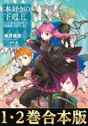 【合本版1-2巻】本好きの下剋上 ハンネローレの貴族院五年生