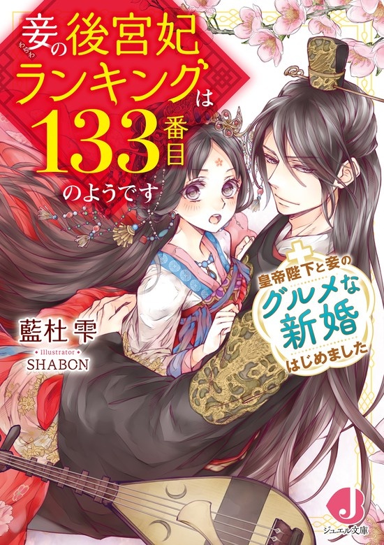 妾の後宮妃ランキングは133番目のようです（ノベル）