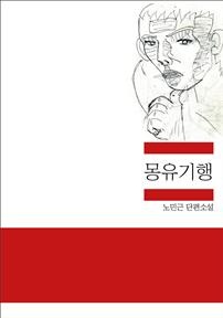 몽유기행