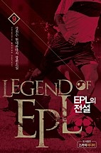 EPL의 전설 [단행본]