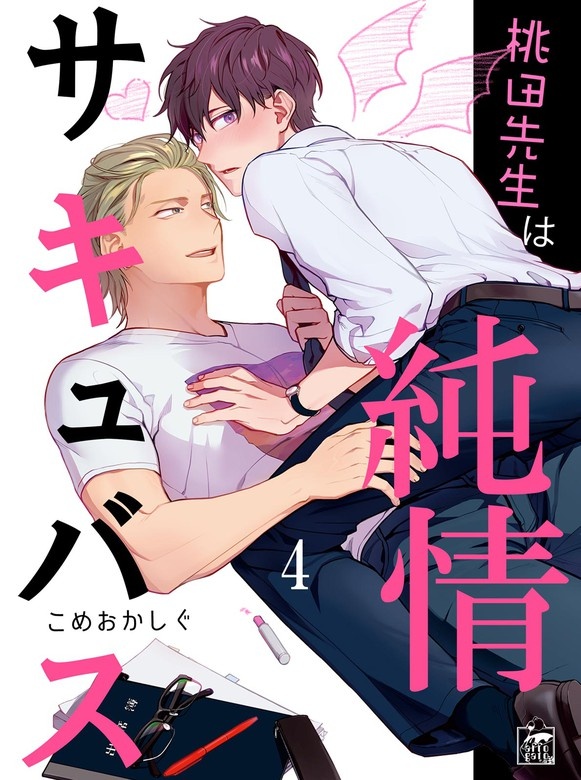 桃田先生は純情サキュバス