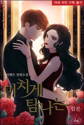 [합본] 미치게 탐나는 (전4권/완결)