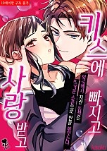 키스에 빠지고 사랑 받고 [퓨어]