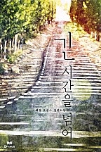 긴 시간을 넘어 [단행본]