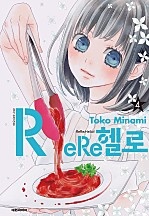 ReRe헬로 [단행본]