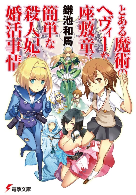 とある魔術のヘヴィーな座敷童が簡単な殺人妃の婚活事情（ノベル）