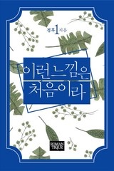 이런 느낌은 처음이라