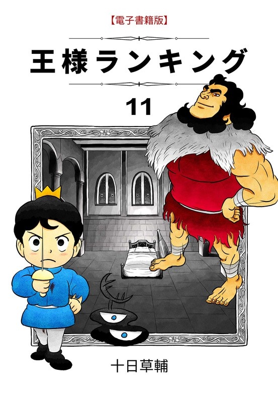 王様ランキング