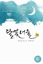 달꽃너울