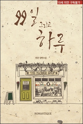99일 그리고 하루