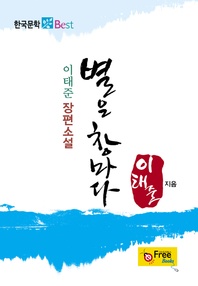 별은 창마다 (이태준 장편소설)